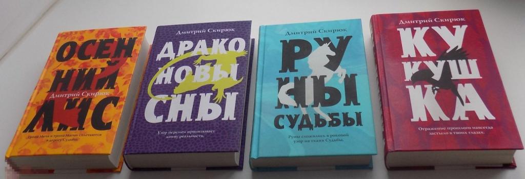 4 Книги. Эзотерика. Романы. Д. Скирюк. ЧЕТЫРЁХТОМНИК-ПОЛНЫЙ !! РЕДКОСТЬ..