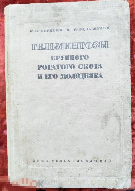 Скрябин и Шульц " Гельминтозы крупного рогатого скота" 1937 г.