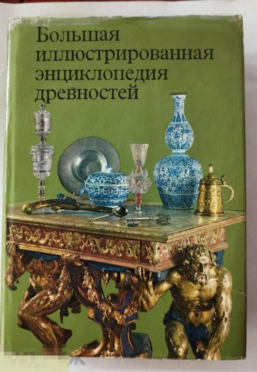 Большая иллюстрированная энциклопедия древностей. Партия. Прага 1980 г.