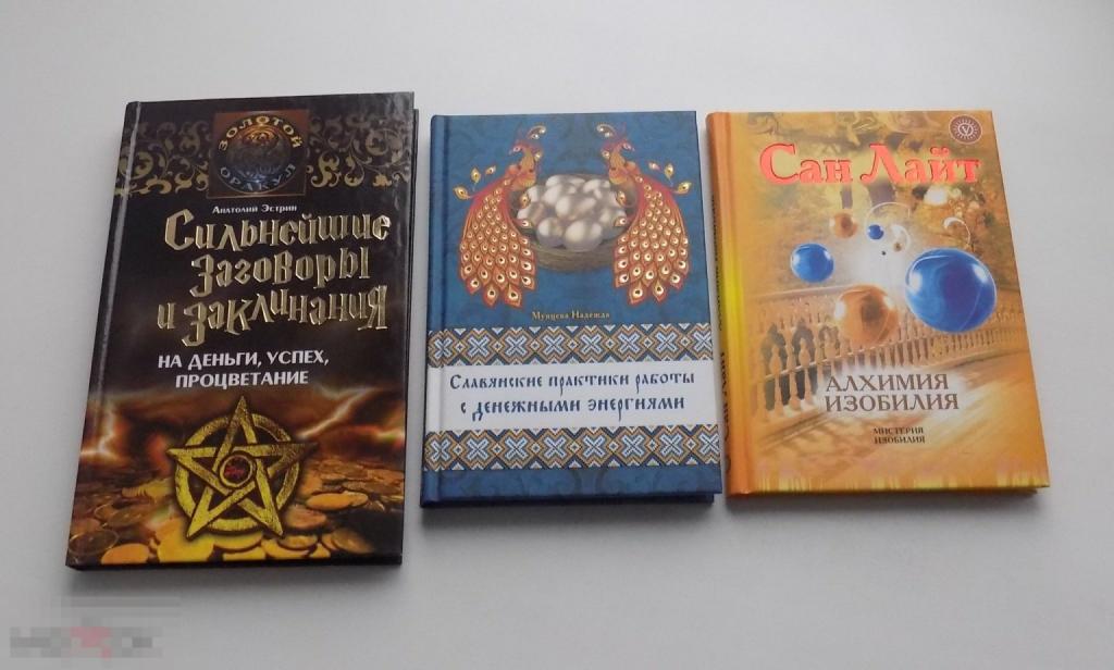 Эзотерика. 3 книги. Н.Мунцева, А. Эстрин, Сан Лайт.