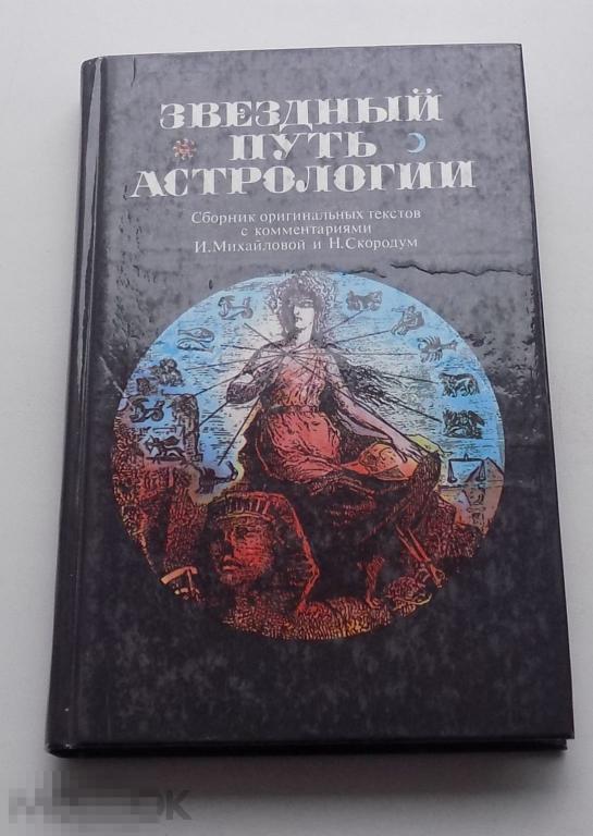 1 Книга. Эзотерика. Астрология. Толкования. Судьбы по звёздам.