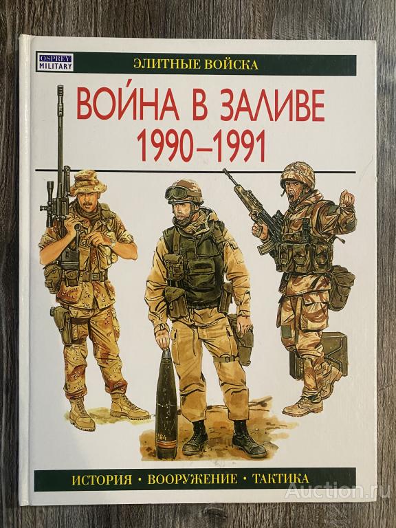 Роттман Гордон Л. "Война в Заливе 1990-1991"