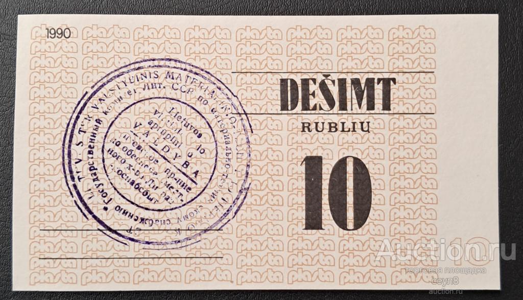 Литва . Расчетный билет, Талон , 10 рублей 1990 г. Состояние UNC.