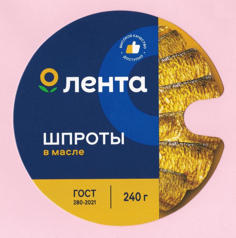 ⚡ Этикетка. Шпроты в масле. (для магазинов Лента).