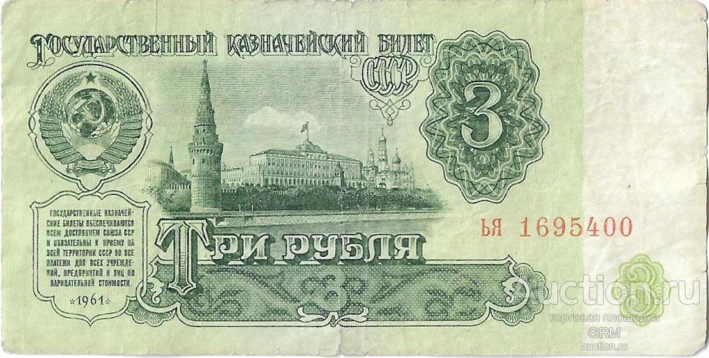 3 рубля 1961 года СССР 4 й выпуск ья 1695400