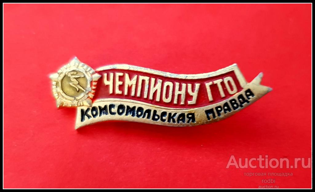 Значок Чемпиону ГТО Комсомольская правда (У)