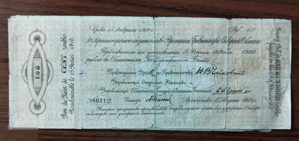 Россия, Временное Правительство Северной области. Архангельск. 100 рублей . Чайковка.
