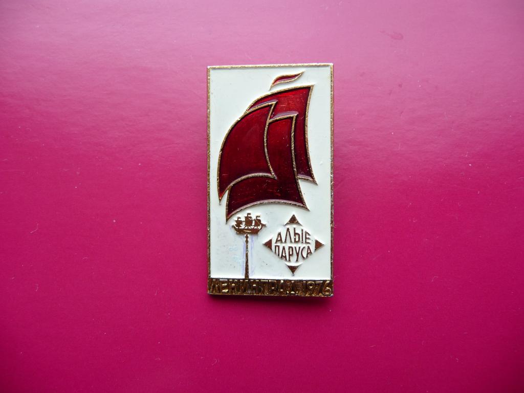 Значок СССР : Ленинград 1976г. "Алые паруса" - Лёгкий.