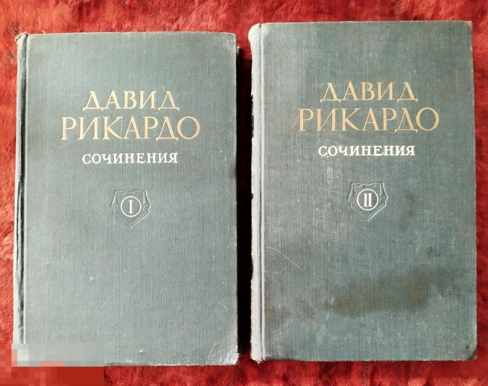 Давид Рикардо" Собрание сочинений" том первый и второй.