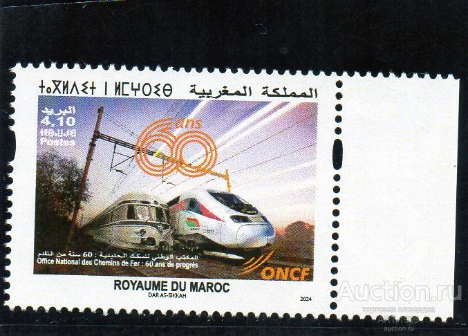 МАРОККО 2024.Национальное управление железных дорог, 60 лет.MNHOG.