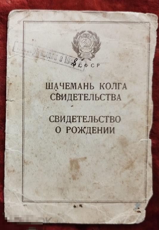 Свидетельство о рождении. На мордовском( мокша) и русском языках.1948 г.