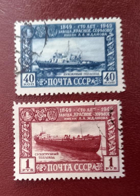 СССР 1949 год 100 лет заводу Красное Сормово Гаш $