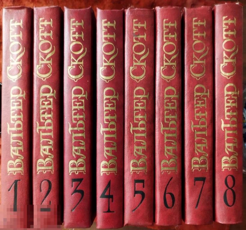 Собрание сочинений Вальтера Скотта в 8 томах. Издательство "Правда" 1990 г.
