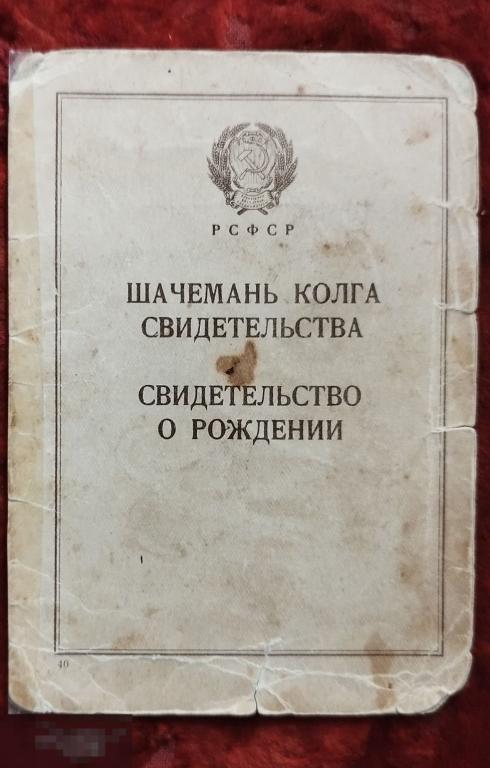 Свидетельство о рождении. На мордовском( мокша) и русском языках.1948