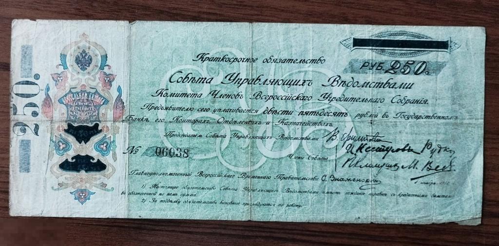 Краткосрочное обязательство Совета Управляющих Ведомствами КОМУЧ. На 250 рублей. Россия, 1918 г.
