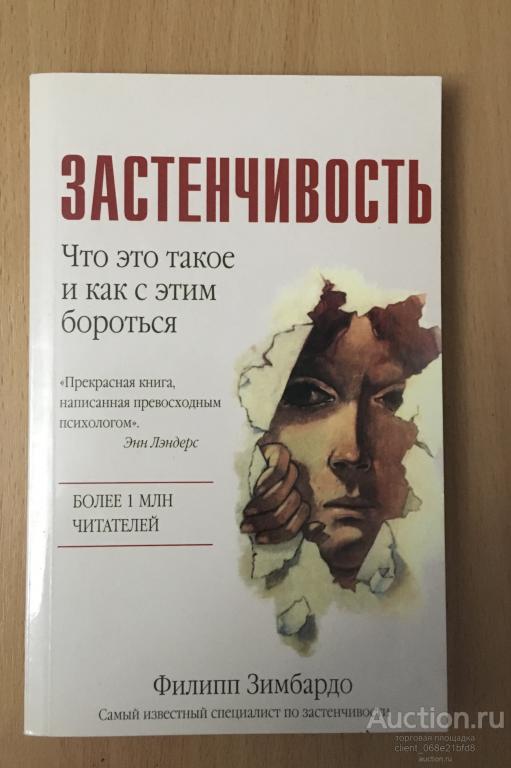 ЗАСТЕНЧИВОСТЬ. Что это такое и как с этим бороться.