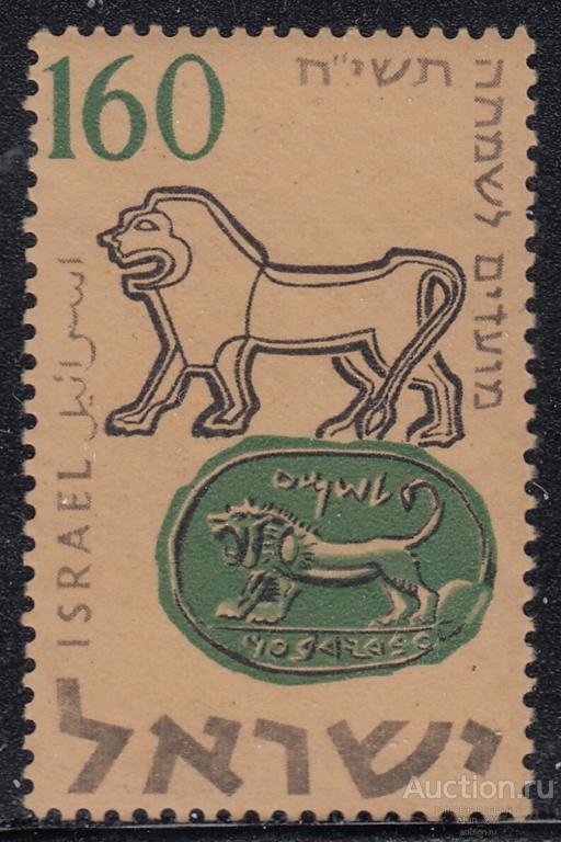 Израиль. 1957 год. Еврейский новый год. Древние печати. Лев. Из серии. MVLH