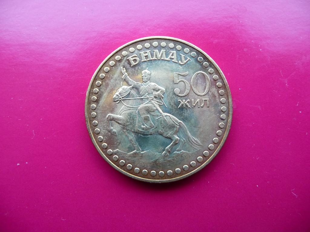 Монголия : 1 тугрик 1971г. Юбилей - 50 лет Революции - Алюминиевая бронза. Отличное состояние.