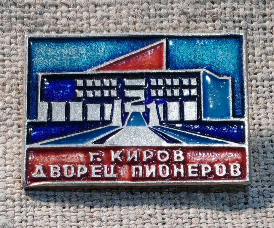 г. Киров,  Дворец пионеров, пионерия СССР.