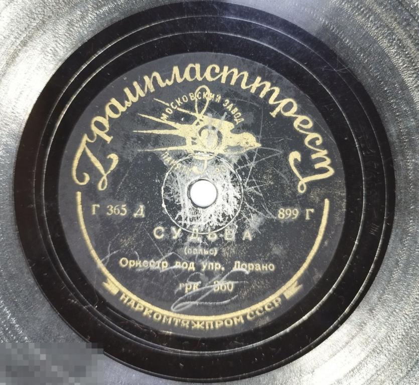 Пластинка " Судьба"," Под балконом". Грампласттрест, завод памяти 1905 года