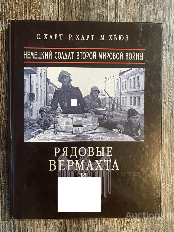 Харт С. Харт Р. Хьюз М. "Рядовые Вермахта и СС"