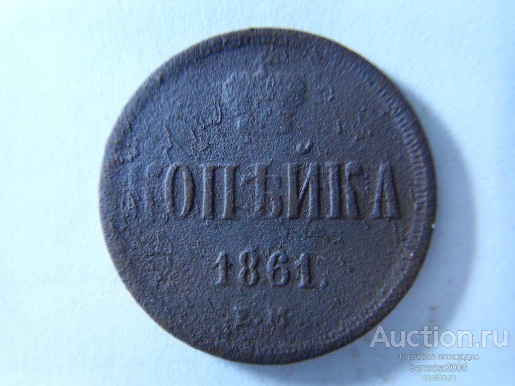 1 Копейка 1861 года ЕМ (К 1134)