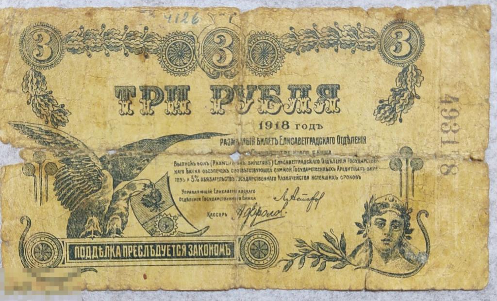 Три рубля   Елизаветградского отделения Государственного банка.1918 год Украина