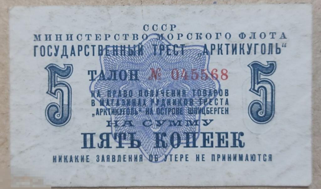5 копеек  1961г. Трест " Арктикуголь" Министерство угольной промышленности СССР.