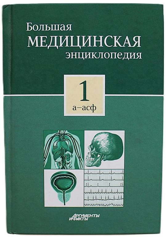 «БОЛЬШАЯ МЕДИЦИНСКАЯ ЭНЦИКЛОПЕДИЯ». В 30 томах. Том 1: «А-АСФ»