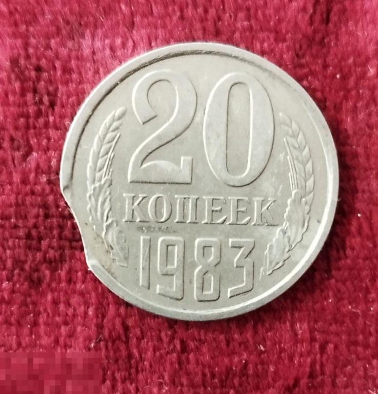 Брак ( выкус) - Монета 20 копеек 1983г. СССР