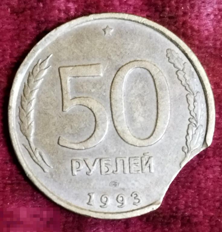 Брак ( выкус) - Монета 50 рублей 1993г. ЛМД Россия.