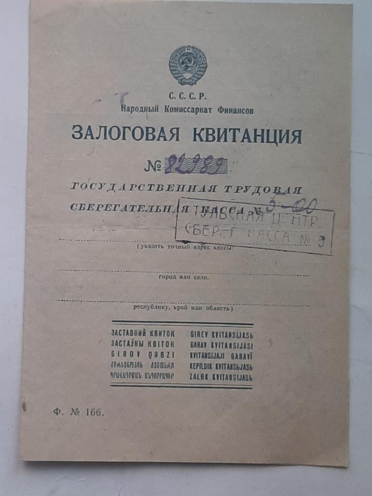 ЗАЛОГОВАЯ КВИТАНЦИЯ НКФ СССР 1939 Г ТУЛА ЗАЕМ УКРЕПЛЕНИЕ ОБОРОНЫ СССР
