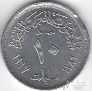 Египет 10 миллим 1967 года. Брак - выкус
