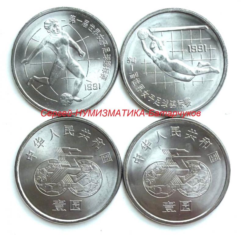 1 юань 1991 год. Чемпионат мира по женскому футболу