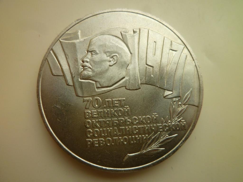 5 рублей 1987 года 70 лет Октябрьской революции UNC. Коллекционное состояние! Блеск! 9062