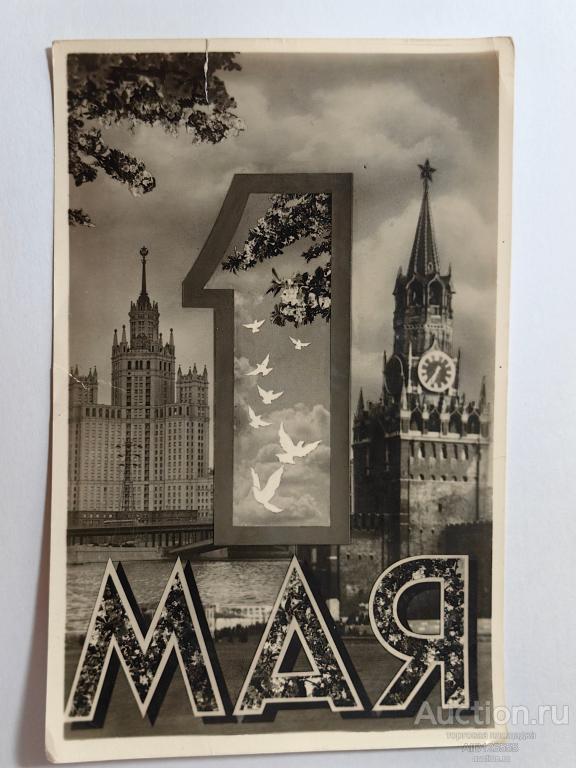 Открытка фото подписана 1 мая Кремль Ростов 1960 г Тираж 100 т.