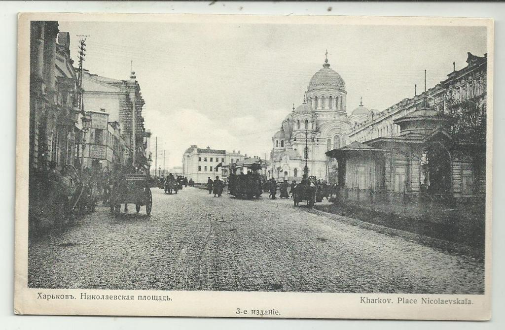 антикварная. ХАРЬКОВ. НИКОЛАЕВСКАЯ ПЛОЩАДЬ. собор. транспорт.. вид. .супер.  изд. КРАСНЫЙ КРЕСТ.
