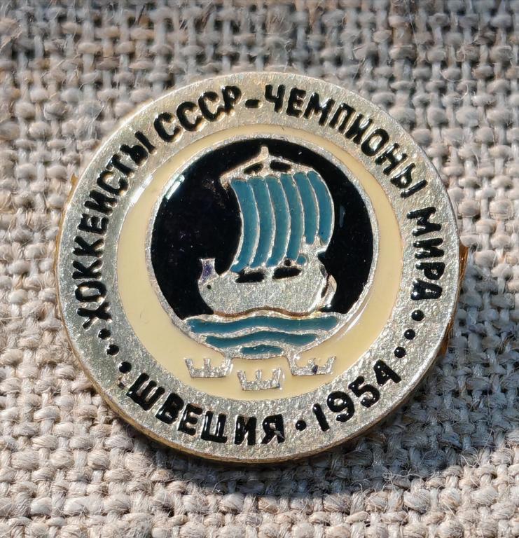 Хоккеисты СССР чемпионы мира, Швеция 1954 г., спорт, СССР.