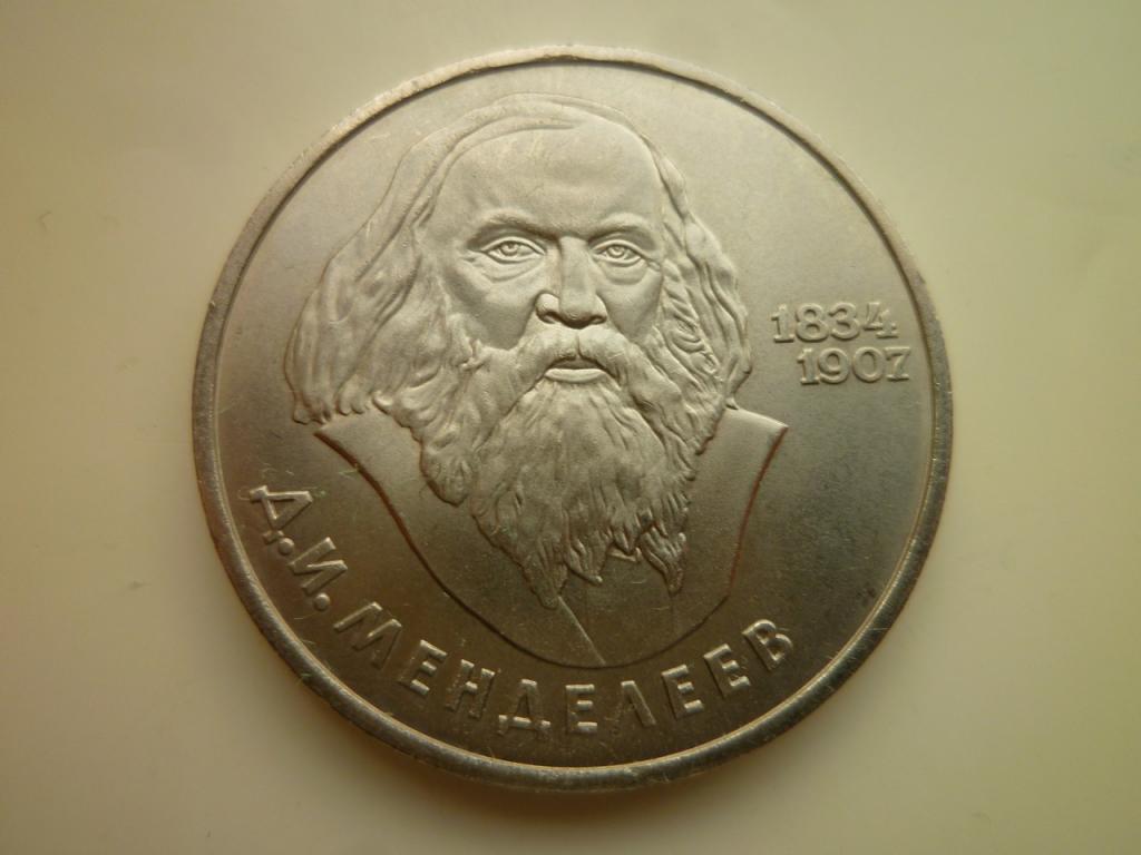 1 рубль 1984 года Менделеев. UNC. Отличное коллекционное состояние! Блеск! 825