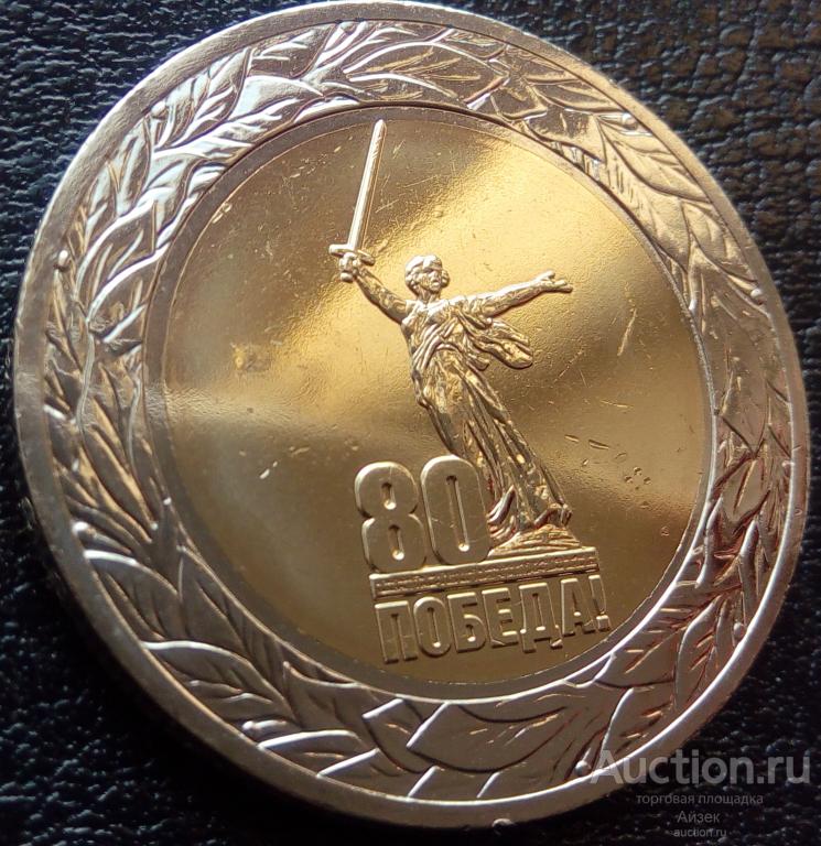 50 рублей 2025 80 лет Победы советского народа в ВОВ UC# 1150