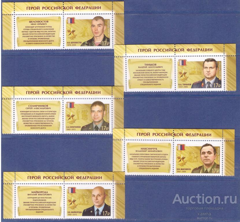 2015г. Герои Российской Федерации. Серия с купонами