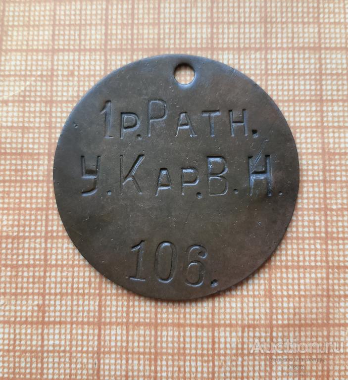 Увольнительный жетон, Ратник 1р.У.Кар.В.Н.Редкий.