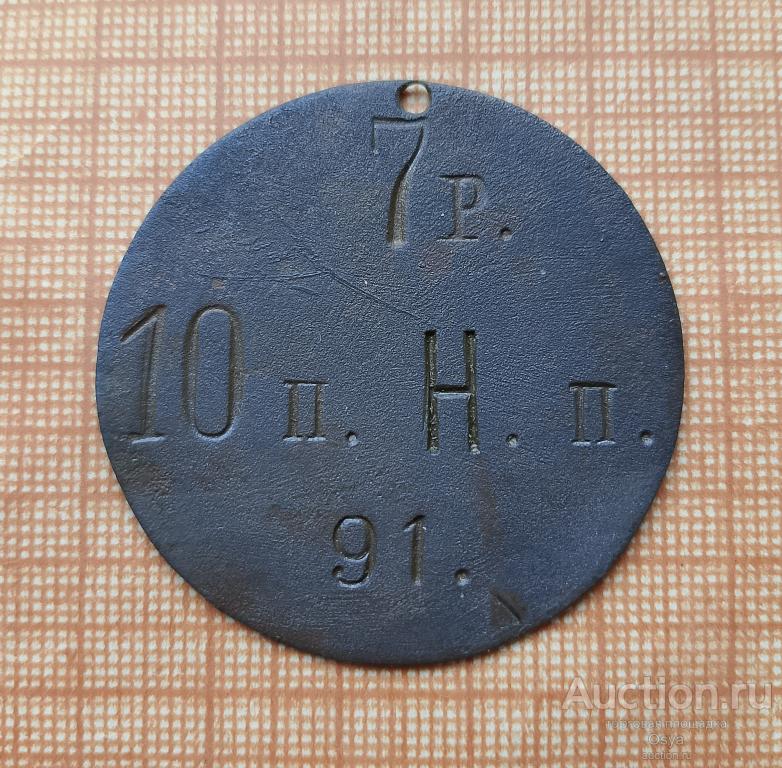 Увольнительный жетон, 7 рота 10 Новоингерманладский пехотный полк #91.РИА. Оригинал.