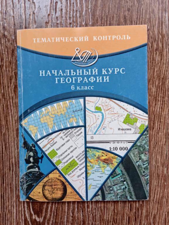 Начальный курс географии 6 класс тематический контроль