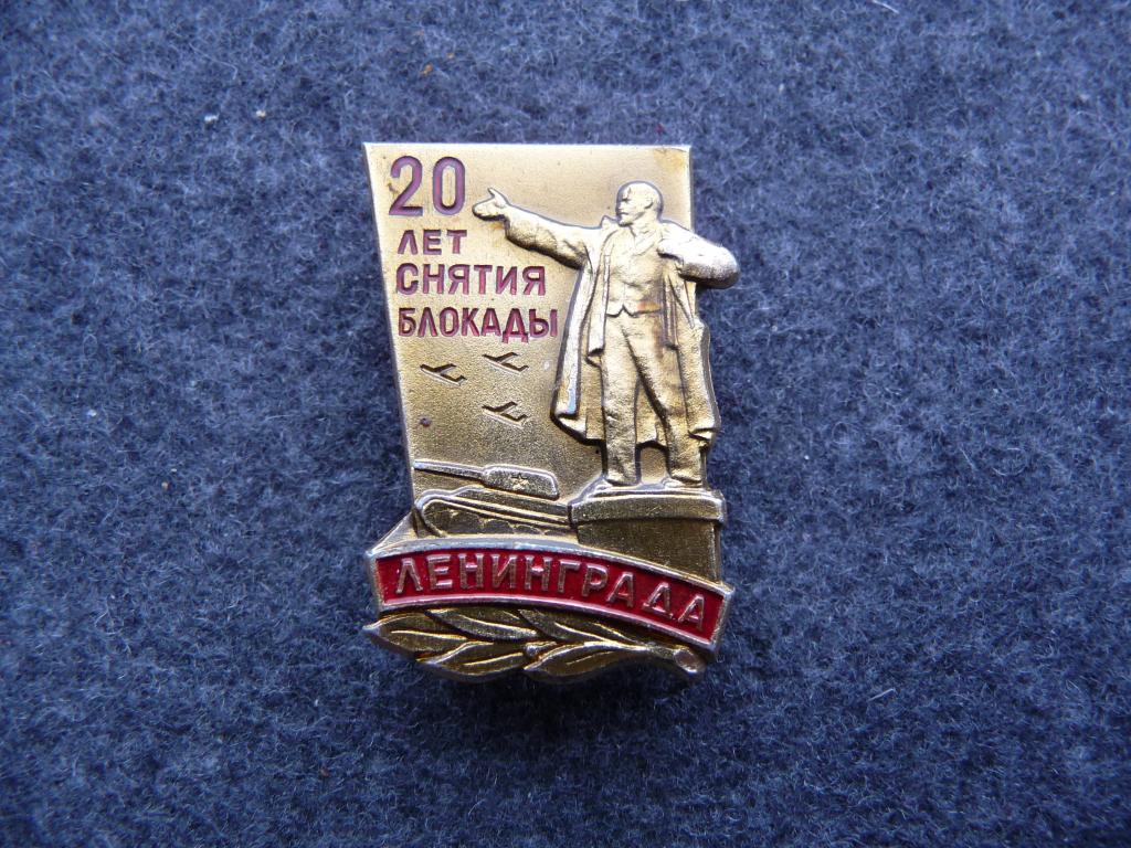 Значок СССР : 20 лет снятие блокады Ленинграда 1944 - 1964г. - Лёгкий. ЛМД.