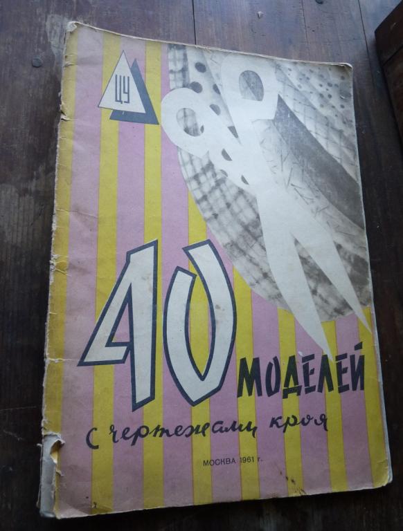 40 моделей с чертежами кроя, Москва, 1961 год
