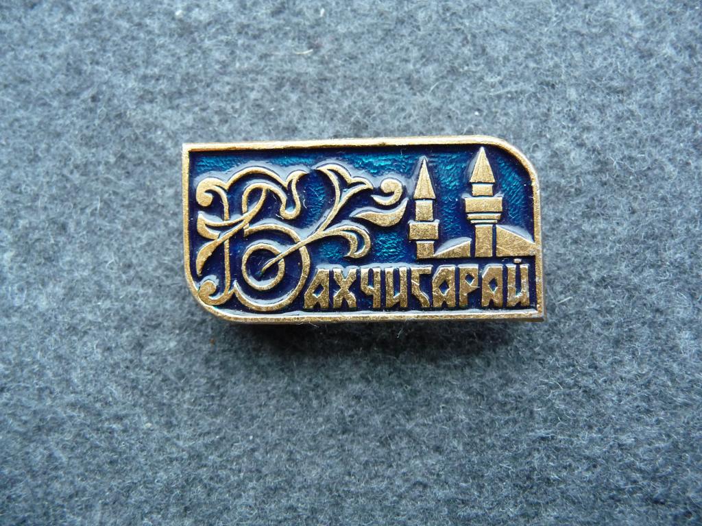 Значок СССР : Крым - Бахчисарай - Лёгкий.