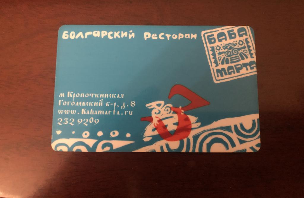 Болгарский ресторан Баба Марта. Карта номер 3.