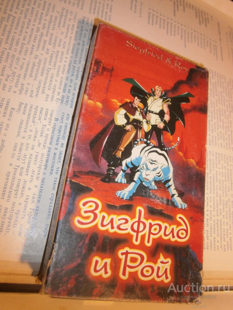 видеокассета, заявлен мультфильм Зигфрид и Рой, СОЮЗ, содержимое видео не проверяла