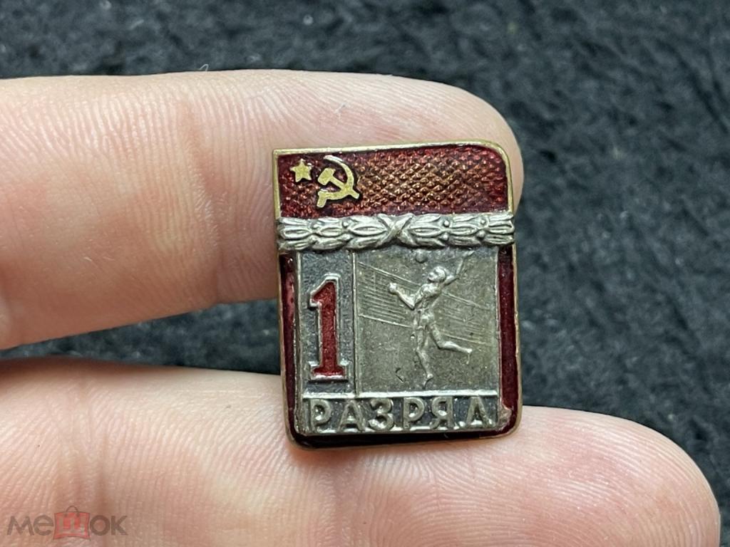 1 разряд. Волейбол. Тяжёлый металл. Эмаль. Оригинал. ЗХГ Оригинал. Редкий знак!